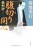 書評 幽剣抄 腹切り同心 by ベック