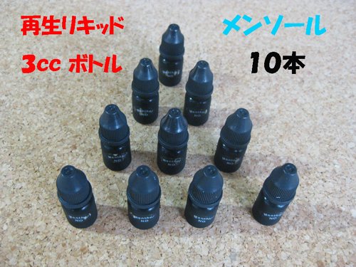 スー〇ーシガ〇ット等の正規メーカーの再生リキッド3ccボトル入り１０本