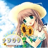 ナツウタ~夏のある日の歌日記