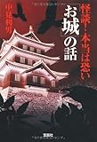 怪談! 本当は怖い「お城」の話 (宝島SUGOI文庫)