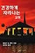 Kicking Habits Korean Version: Welcome Relief for Addicted Churches Korean Version (Korean Edition)
