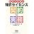 わかりやすい特許ライセンス契約の実務