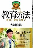 教育の法―信仰と実学の間で 教育の法―信仰と実学の間で