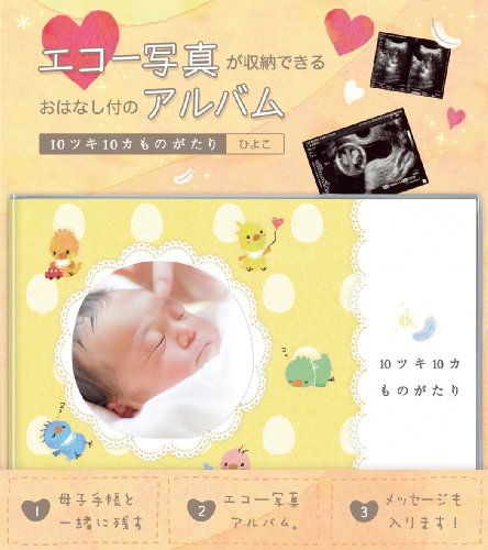 エコー写真アルバム 10ツキ10カものがたり <ひよこ>