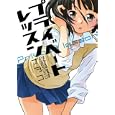 プライベートレッスン<br>ナヲコ　 <br>890円<br>ISBN:9784832240551　
