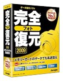 完全フォト復元2009