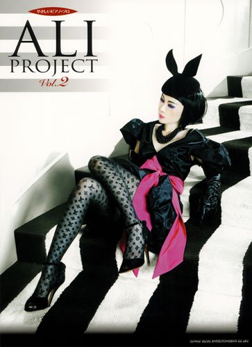 やさしいピアノソロ ALI PROJECT Vol.2 (やさしいピアノ・ソロ)