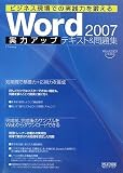 Word 2007 実力アップテキスト&問題集
