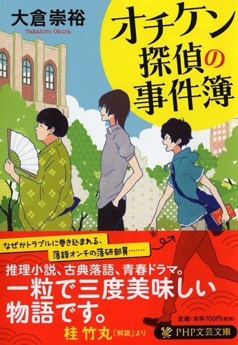 オチケン探偵の事件簿 (PHP文芸文庫)