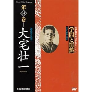 学問と情熱　第14巻 大宅壮一 [DVD]