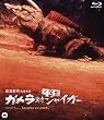 ガメラ対大魔獣ジャイガー [Blu-ray]