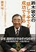 鈴木敏文の「話し下手でも成功できる」