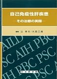 自己免疫性疾患 関連書籍画像