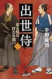 出世侍（二）　出る杭は打たれ強い (幻冬舎時代小説文庫)