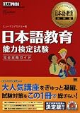 日本語教育教科書 日本語教育能力検定試験 完全攻略ガイド (CD-ROM付)