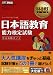 日本語教育教科書 日本語教育能力検定試験 完全攻略ガイド (CD-ROM付)