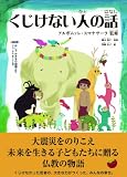くじけない人の話