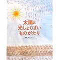 太陽と光しょくばいものがたり