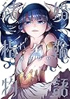 結婚指輪物語 (4) (ビッグガンガンコミックス)