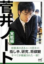 菅井ノート 実戦編 (マイナビ将棋BOOKS)