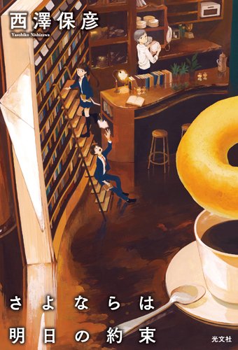 さよならは明日の約束