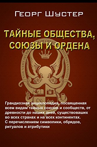 Тайные общества, союзы и ордена (Russian Edition)