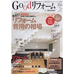 Good (グッド) リフォーム 2012年 03月号 [雑誌]