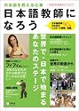 日本語教師になろう 2009年度版―まるごとガイド 日本語を教える仕事 (アルク地球人ムック)
