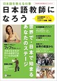 日本語教師になろう 2009年度版―まるごとガイド 日本語を教える仕事 (2009) (アルク地球人ムック)