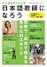 『日本語教師になろう 2009年度版―まるごとガイド 日本語を教える仕事 (2009) (アルク地球人ムック)』の写真