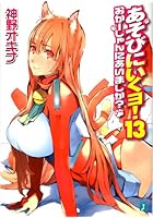 あそびにいくヨ！ 13