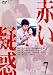 赤い疑惑 7