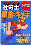 うかるぞ社労士 年金のキメ手〈2007年版〉