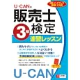 Ｕ−ＣＡＮの販売士検定３級速習レッスン<br>ユーキャン販売士検定試験研究会編 <br>ユーキャン学び出版<br>2100円<br>ISBN:9784426602482