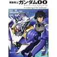 機動戦士ガンダム００<br>矢立 肇原作 富野 由悠季原作 木村 暢著 <br>角川書店<br>680円<br>ISBN:9784044736095