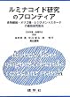 ルミナコイド研究のフロンティア―食物繊維・オリゴ糖・レジスタントスターチの最新研究動向