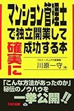 書評 マンション管理士で独立開業して確実に成功する本 by Ajisai