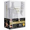人体解剖マニュアル 完全版 DVD-BOX