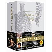 人体解剖マニュアル 完全版 DVD-BOX