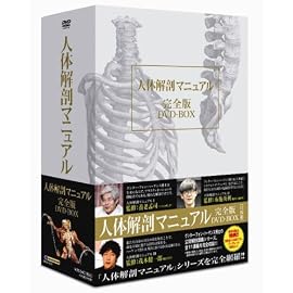 人体解剖マニュアル 完全版 DVD-BOX