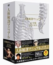 人体解剖マニュアル 完全版 DVD-BOX