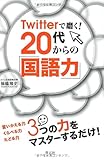 書評 Twitterで磨く！　20代からの「国語力」 by 恵斗