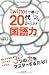 Twitterで磨く! 20代からの「国語力」 4905042356 JPEG画像(小)