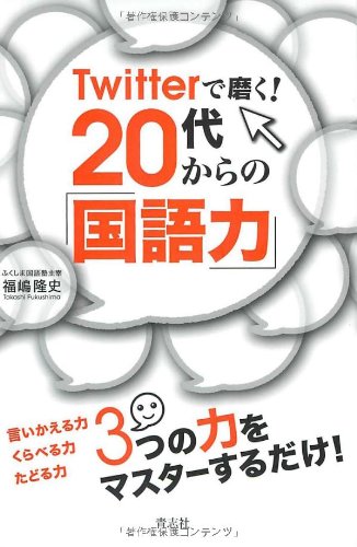 Twitterで磨く! 20代からの「国語力」のJPEG画像