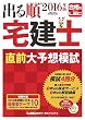 2016年版出る順宅建士 直前大予想模試 (出る順宅建士シリーズ)
