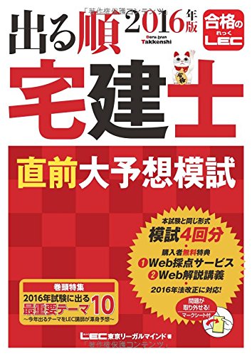 2016年版出る順宅建士 直前大予想模試 (出る順宅建士シリーズ)