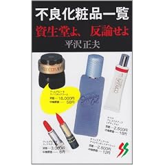 不良化粧品一覧―資生堂よ、反論せよ (三一新書 (904))