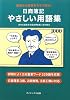日商簿記 やさしい用語集―勉強中の疑問を今すぐ解決!