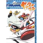 ヤッターマン Vol.1 出動!ヤッターマンだコロン [DVD]