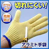 草刈りや魚をさばくとき等刃物を使う時にぜひ使用したい安全手袋（防弾チョッキにも使われるアラミド繊維製） EEA-YW1003-13
